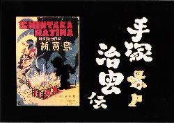 手塚治虫伝