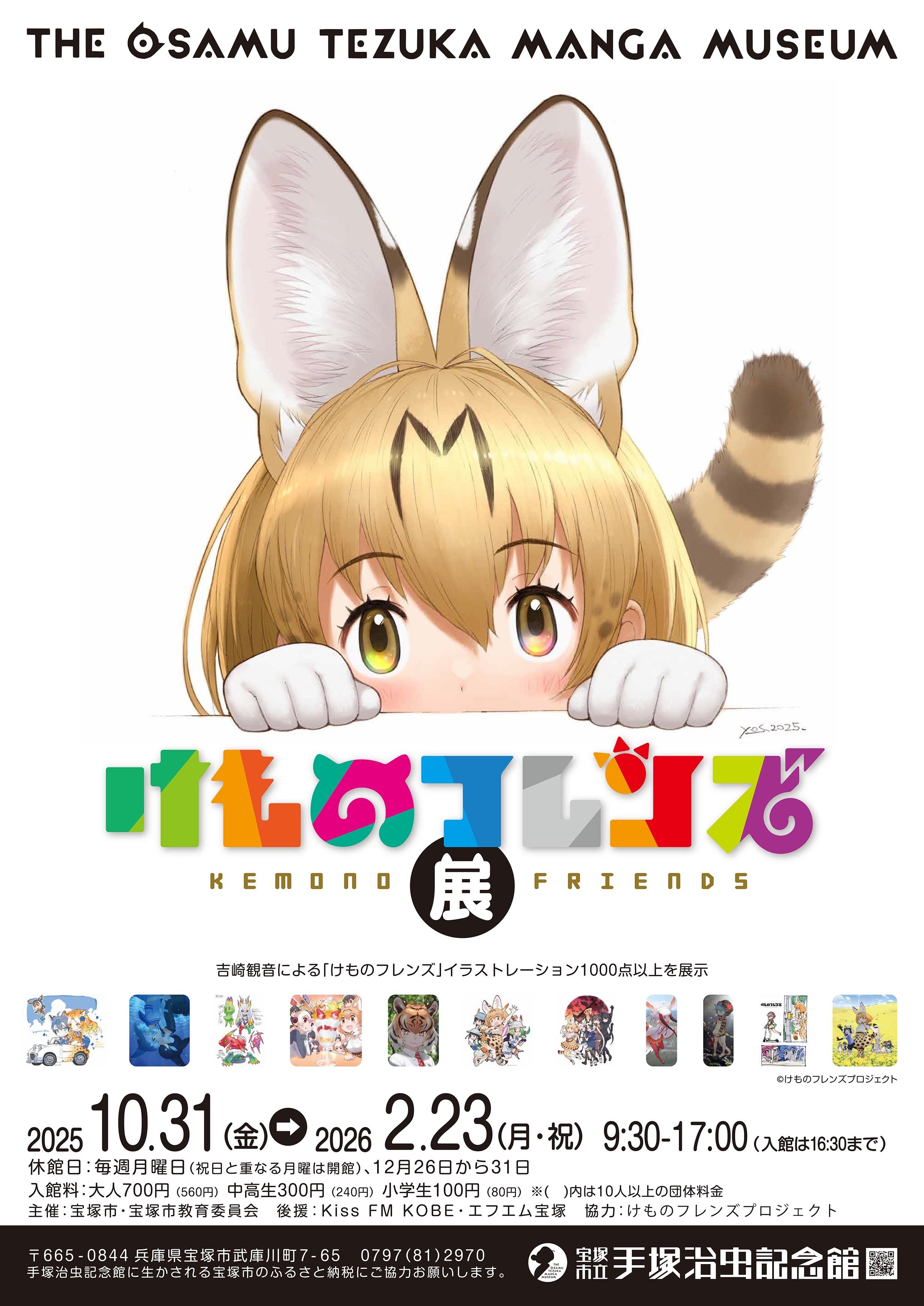 第96回企画展「けものフレンズ展」ポスター