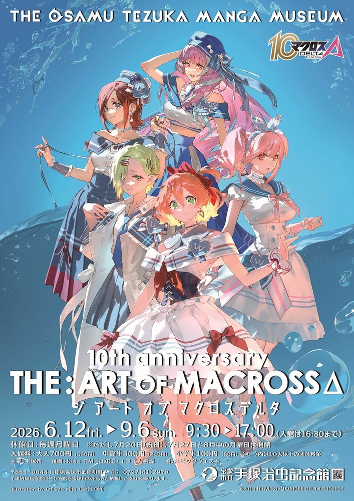 第98回企画展「マクロスΔ展」ポスター