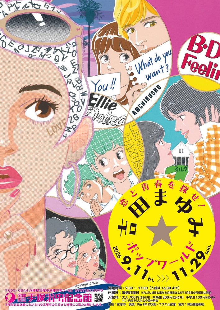 第99回企画展「吉田まゆみ展」ポスター